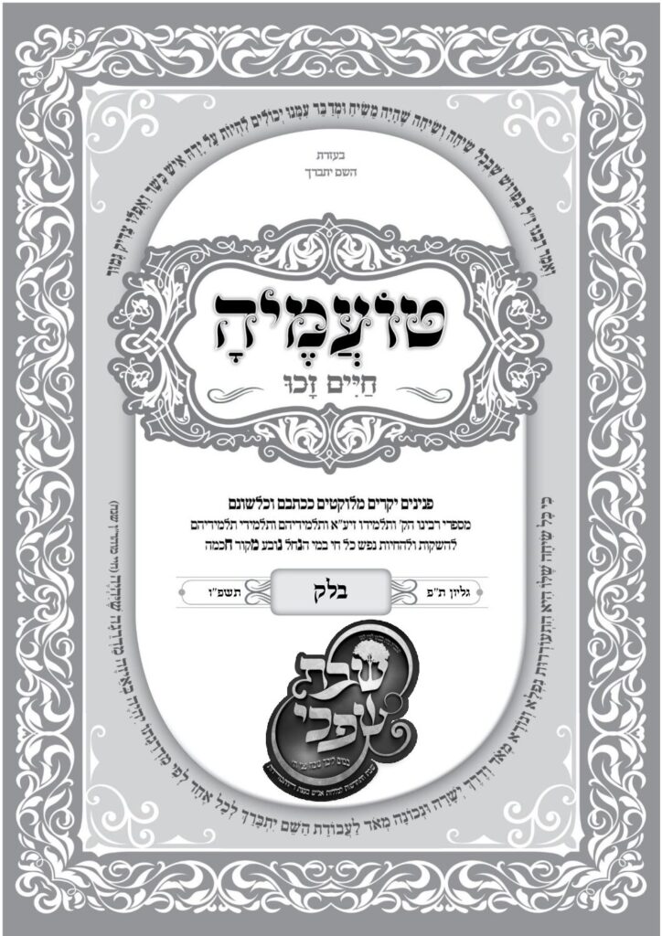 טועמיה – בלק תשפ"ו