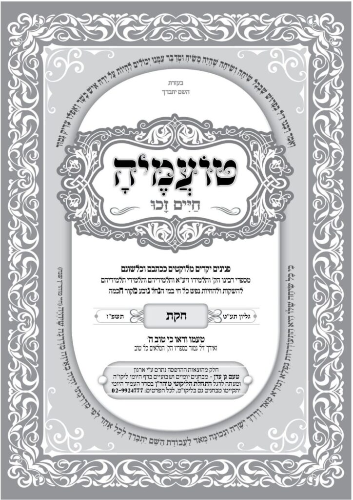 טועמיה – חוקת תשפ"ו