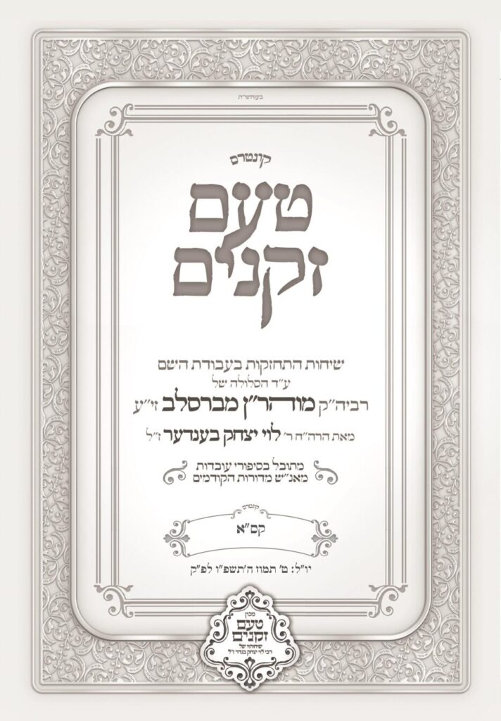 טעם זקנים (יידיש) – גליון קס"א