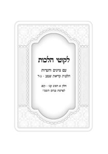 ליקוטי הלכות מבואר – פרשת פנחס