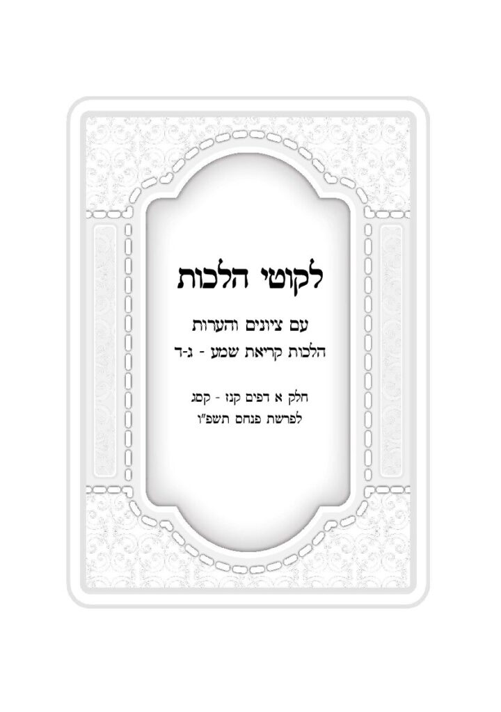 ליקוטי הלכות מבואר – פרשת פנחס