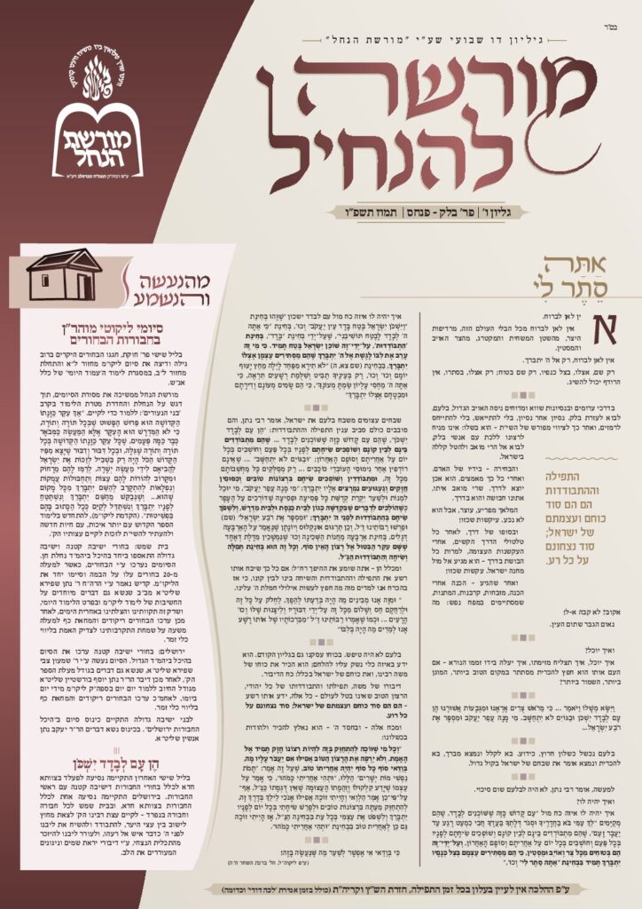 מורשה להנחיל – בלק-פנחס תשפ"ו