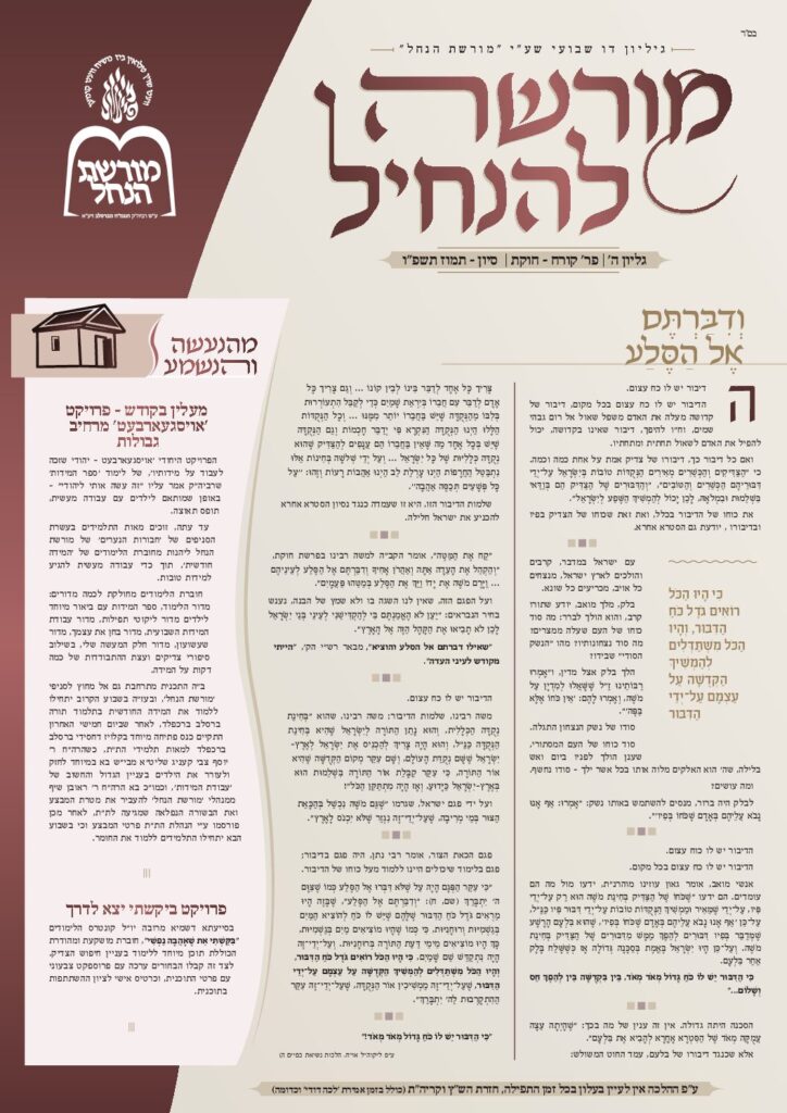 מורשה להנחיל – קרח-חוקת תשפו