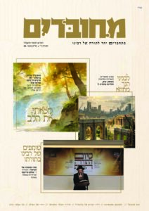 מחוברים – לטייל בתורתו – סיון תשפ"ו