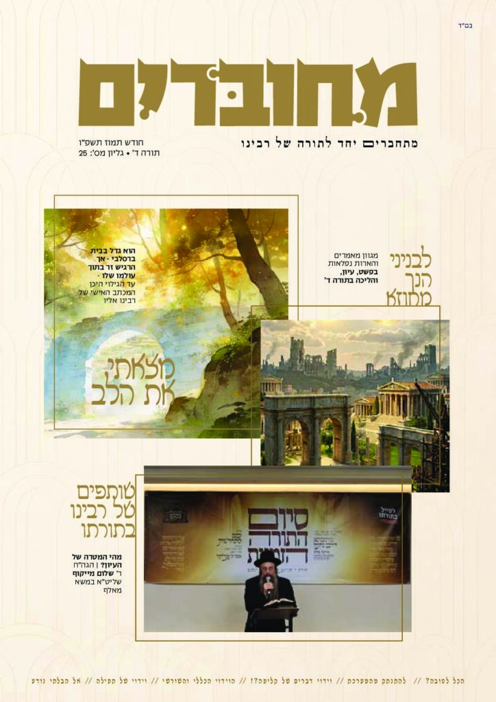 מחוברים – לטייל בתורתו – סיון תשפ"ו