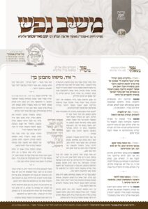 משיב נפש – חוקת תשפ"ו