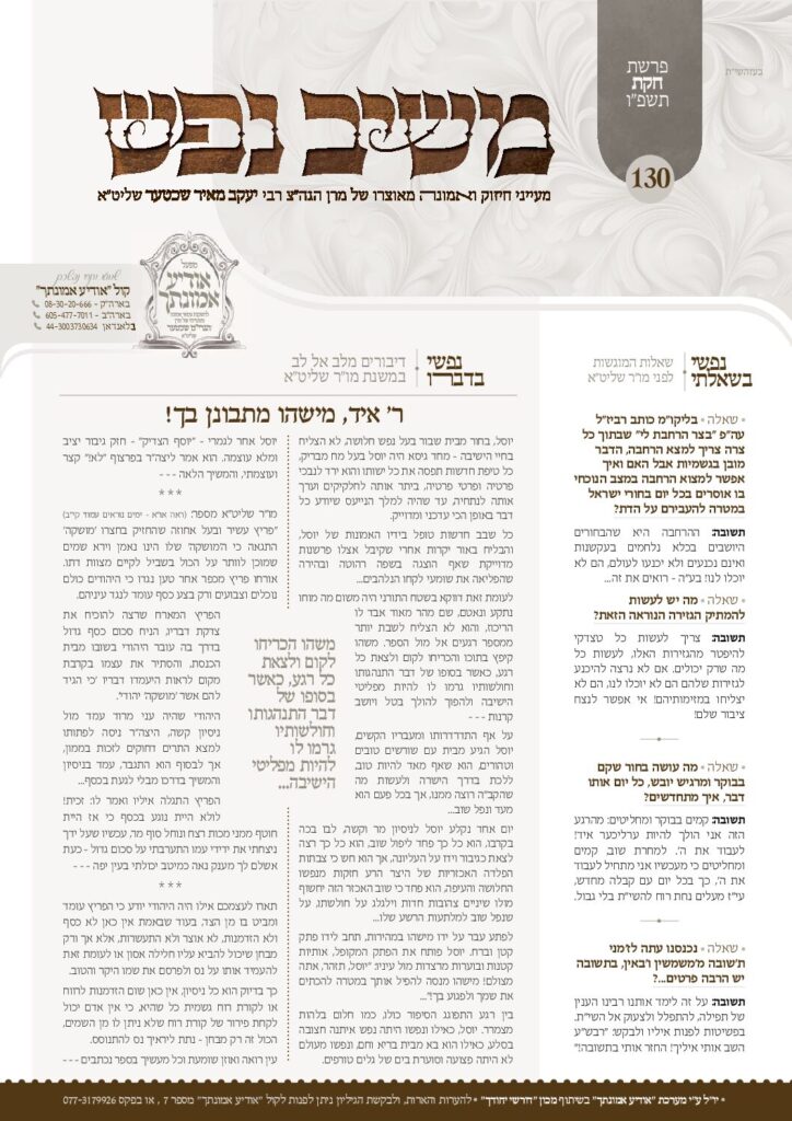משיב נפש – חוקת תשפ"ו
