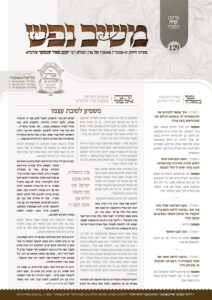 משיב נפש – קרח תשפ"ו