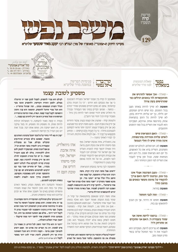 משיב נפש – קרח תשפ"ו
