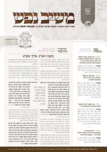 משיב נפש – שלח תשפ"ו