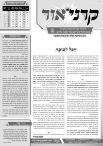 קרני אור – שלח תשפ"ו