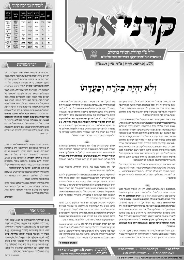 קרני אור – קורח תשפ"ו