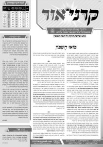 קרני אור – חוקת תשפ"ו