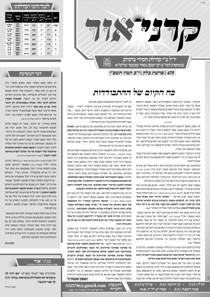 קרני אור – בלק תשפ"ו