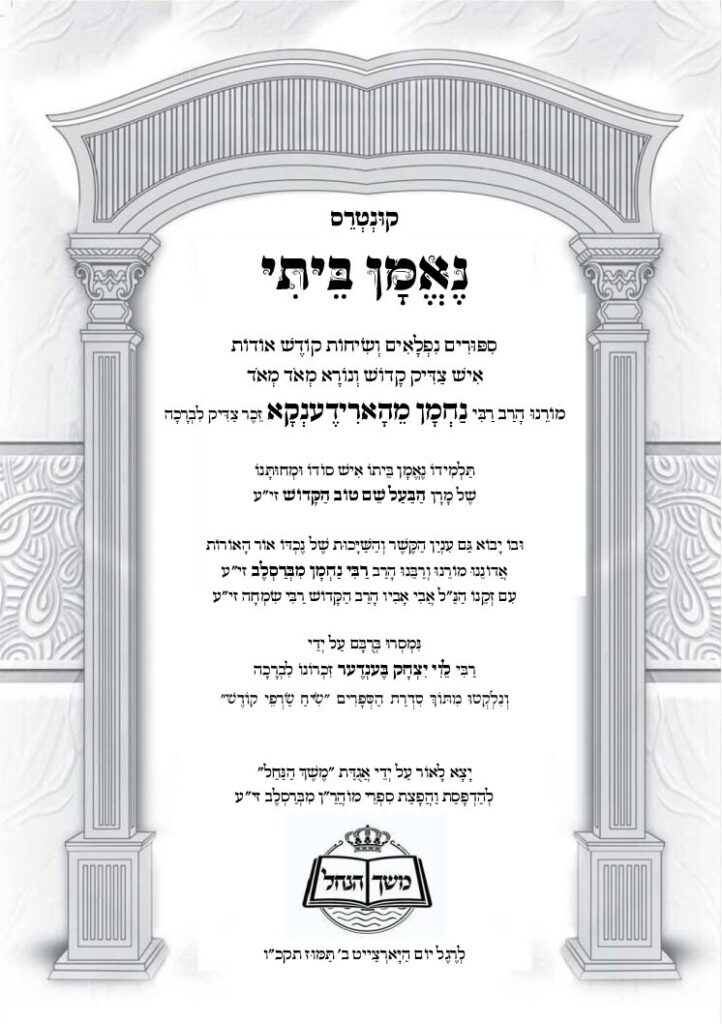 שיח שרפי קודש – רבי נחמן מהורודנקא