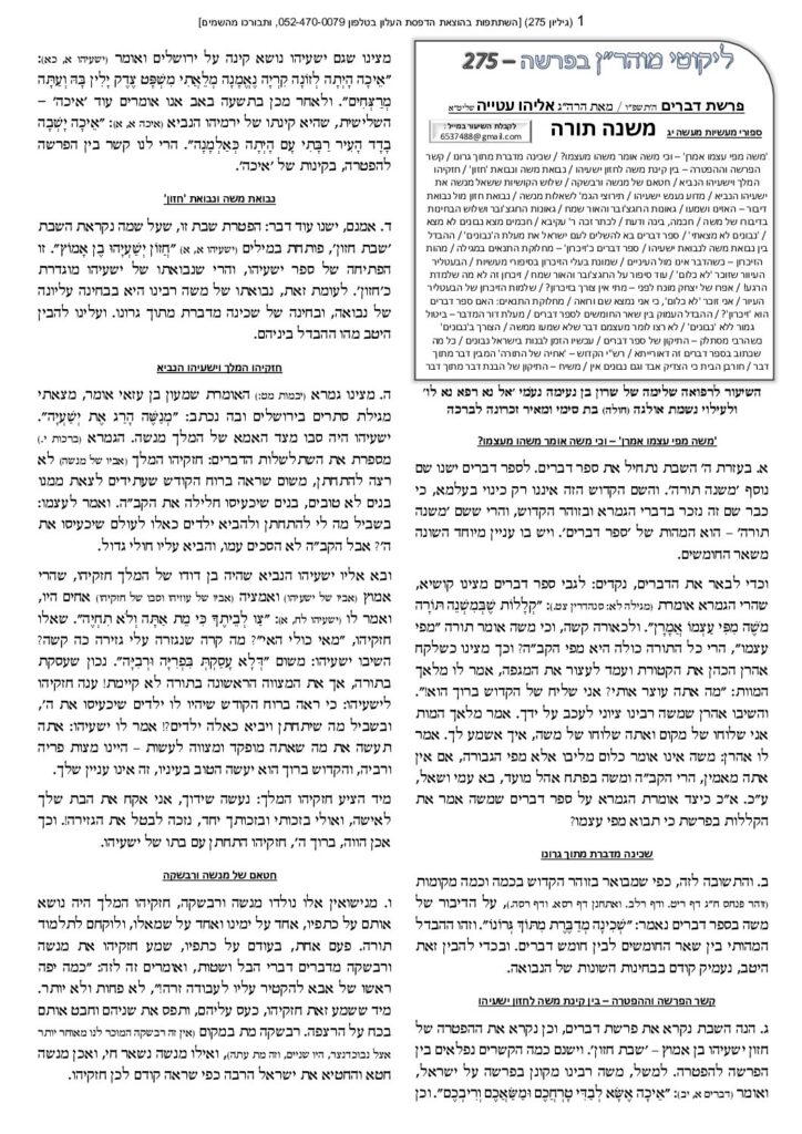 ליקוטי מוהר"ן – הרב עטיה – דברים תשפ"ו