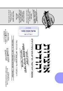 אוצרות יהודים – מטות ומסעי תשפ"ו