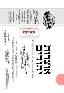 אוצרות יהודים – דברים תשפ"ו