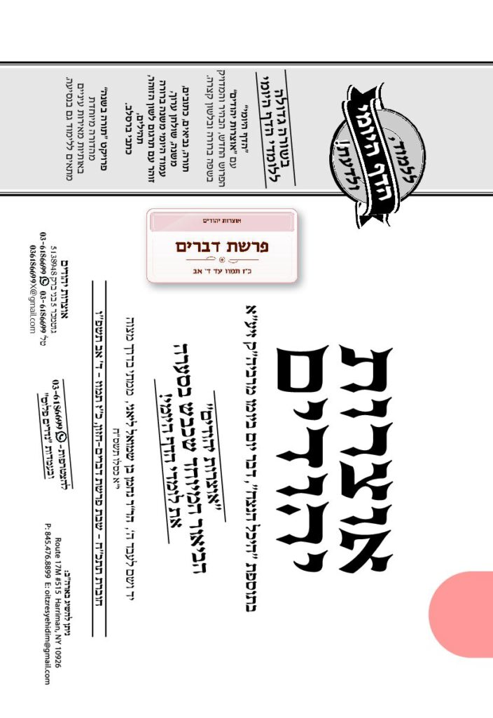 אוצרות יהודים – דברים תשפ"ו