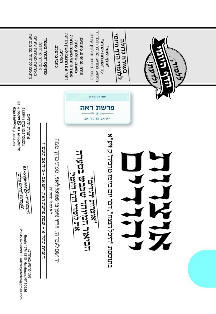 אוצרות יהודיים – ראה תשפ"ו