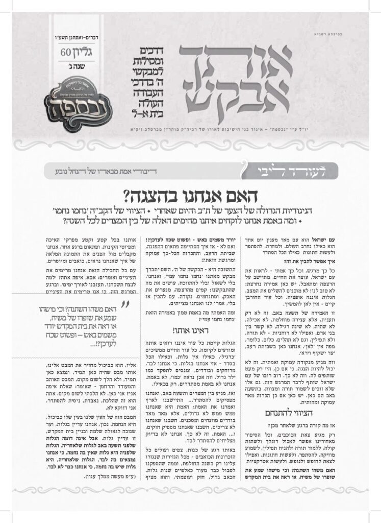אותך אבקש – דברים-ואתחנן תשפ"ו