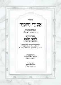 אסירי התקוה – עבודת בין המצרים