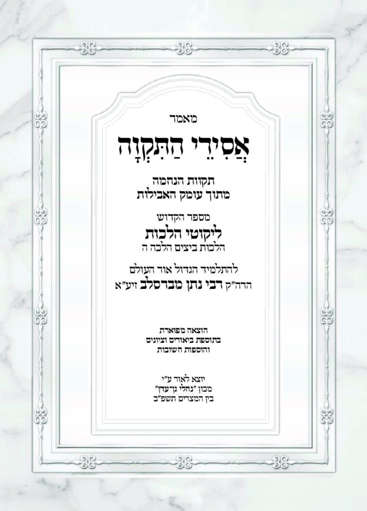 אסירי התקוה – עבודת בין המצרים