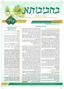 בחביבותא – אב תשפ"ו