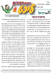 דעם רבי'נס ליכט – ואתחנן-נחמו תשפ"ו