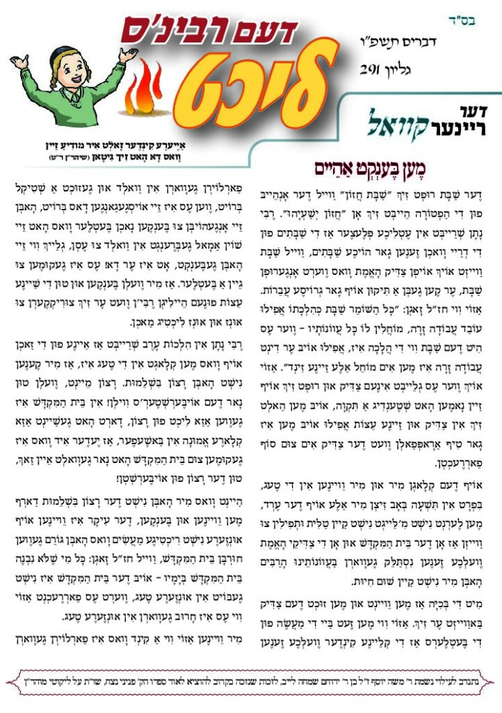 דעם רבינס ליכט – דברים תשפ"ו