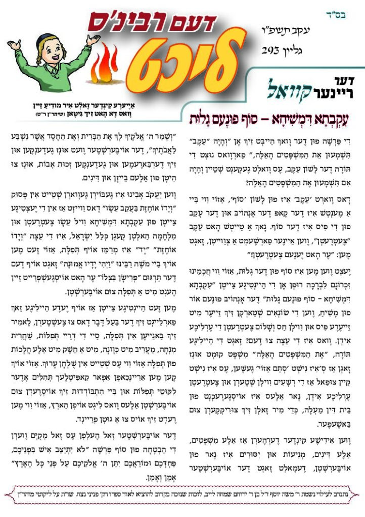 דעם רבינס ליכט – עקב תשפ"ו