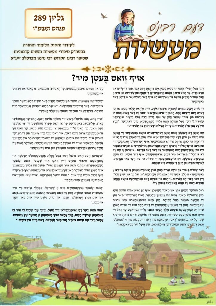 דעם רבי'נס מעשיות (יידיש) – פנחס תשפ"ו