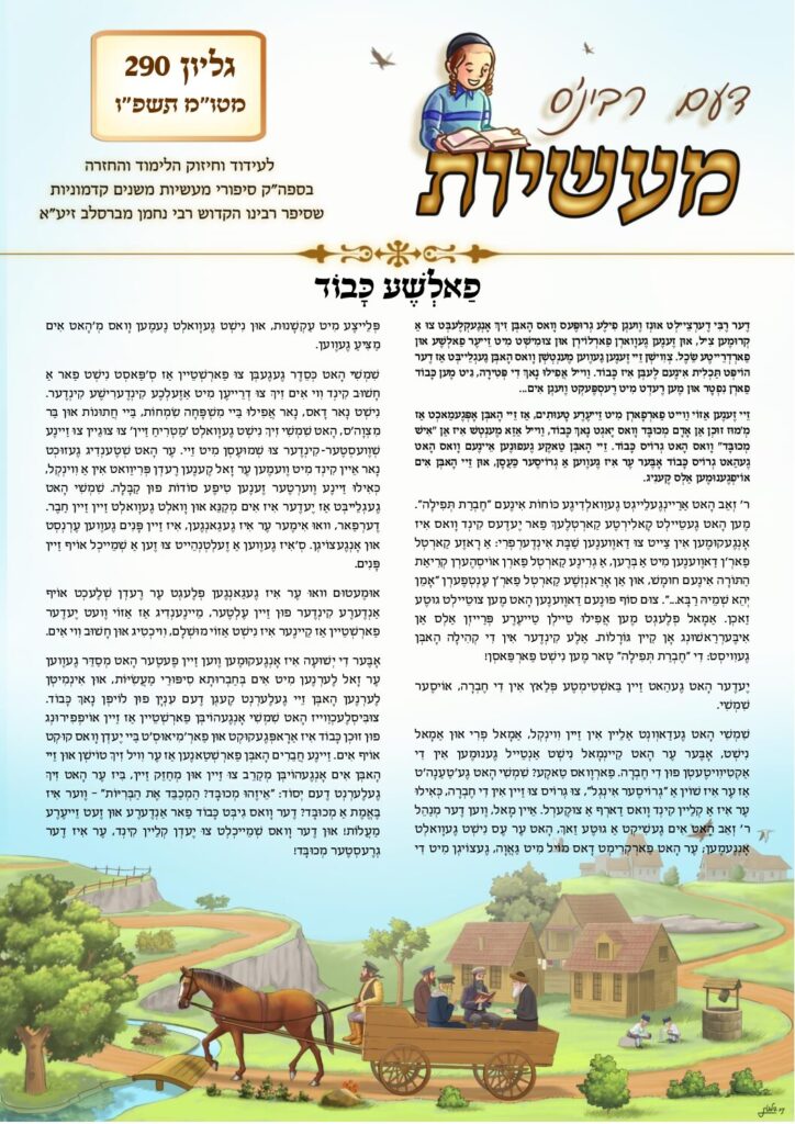 דעם רבי'נס מעשיות (יידיש) – מטות ומסעי תשפ"ו