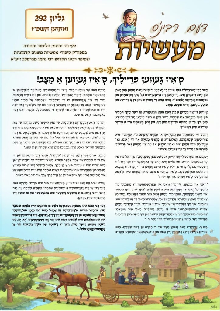 דעם רבי'נס מעשיות (יידיש) – ואתחנן תשפ"ו