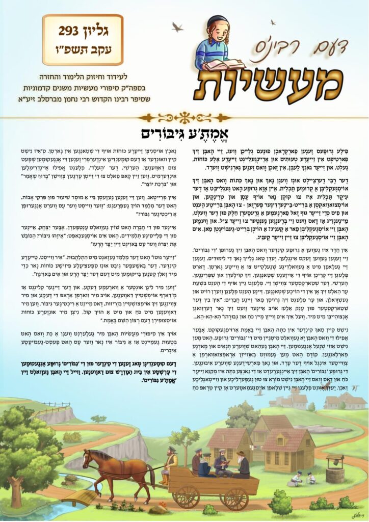 דעם רבי'נס מעשיות (יידיש) – עקב תשפ"ו 