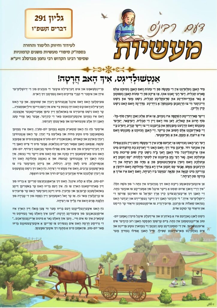 דעם רבינס מעשיות (יידיש) – דברים תשפ"ו