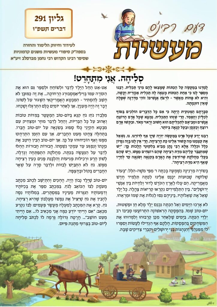 דעם רבינס מעשיות (לשה"ק) – דברים תשפ"ו