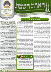 הארת השבת – דברים-חזון תשפ"ו