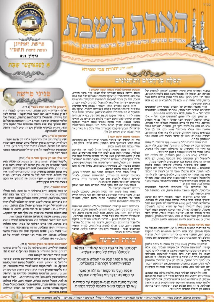 הארת השבת – ואתחנן-נחמו תשפ"ו