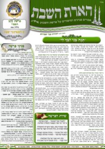 הארת השבת – עקב תשפ"ו 
