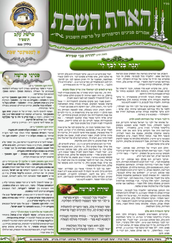 הארת השבת – עקב תשפ"ו 