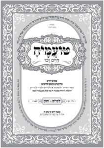 טועמיה – דברים תשפ"ו