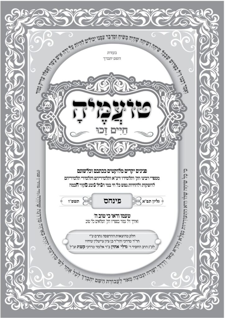 טועמיה – פנחס תשפ"ו