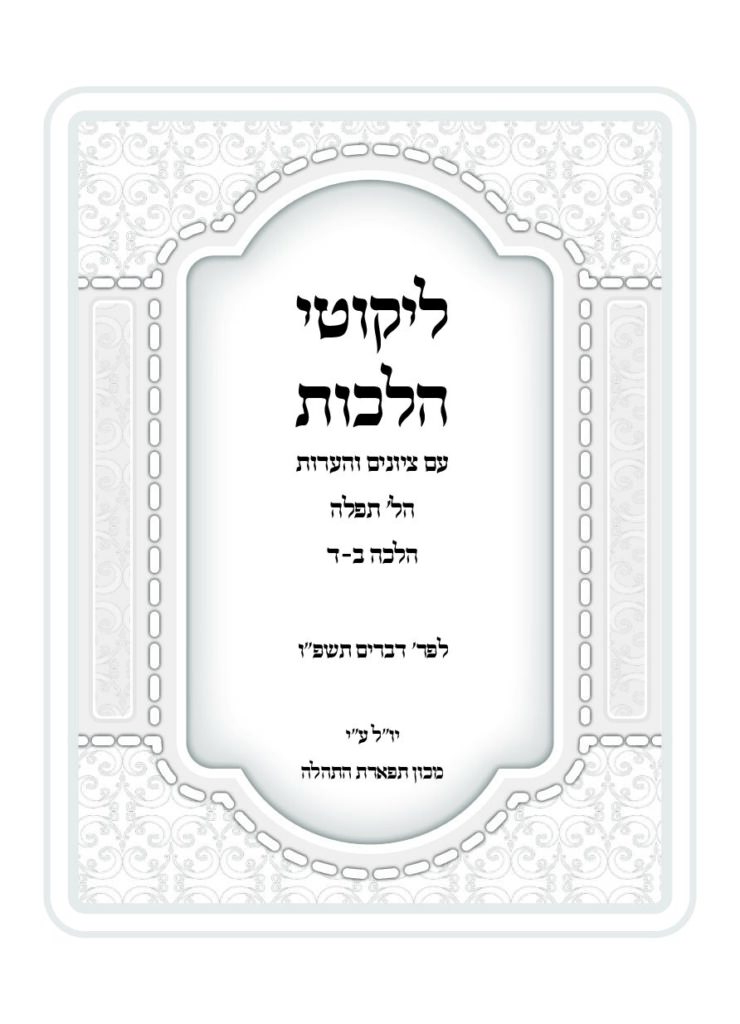 ליקוטי הלכות עם ציונים והערות – דברים תשפ"ו