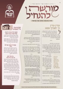 מורשה להנחיל – מטות ומסעי-דברים תשפ"ו