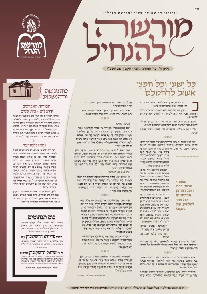 מורשה להנחיל – ואתחנן (נחמו) -עקב תשפ"ו