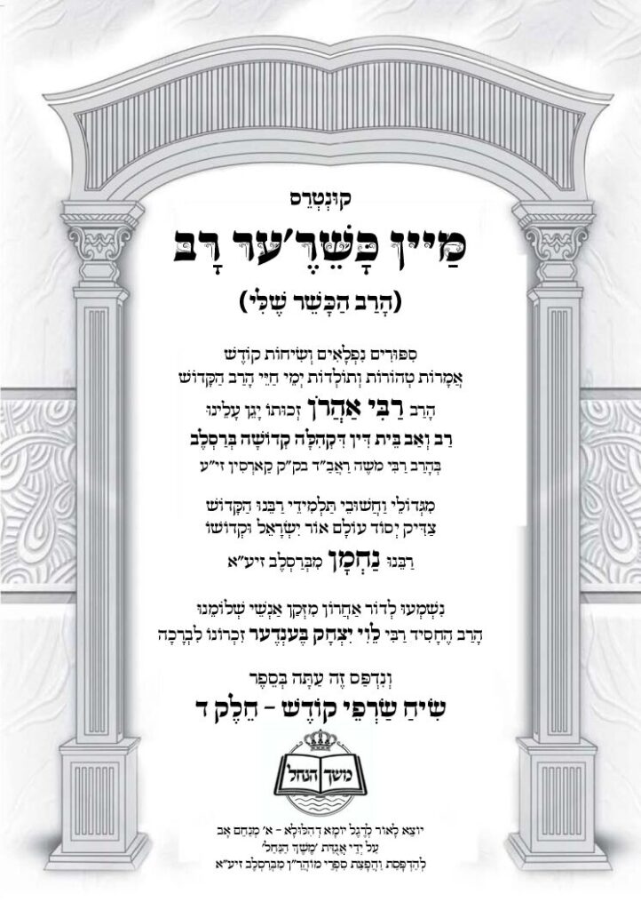 שיח שרפי קודש – רבי אהרן הרב דברסלב