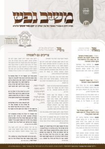 משיב נפש – ואתחנן תשפ"ו
