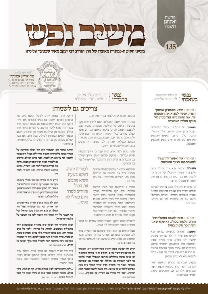משיב נפש – ואתחנן תשפ"ו