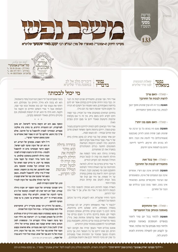 משיב נפש – מטות-מסעי תשפ"ו